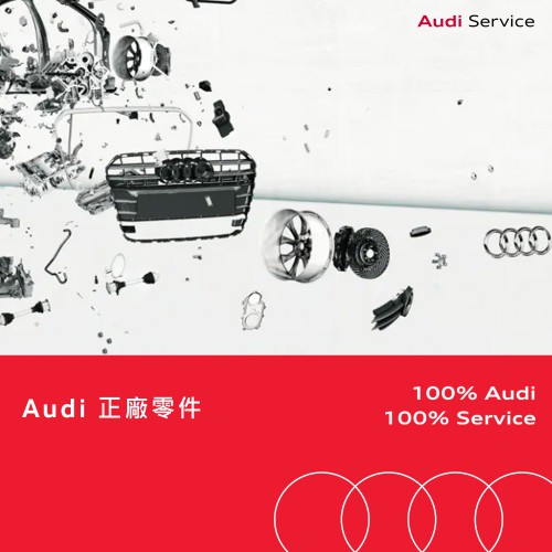 【Audi Genuine Parts｜原廠零件】