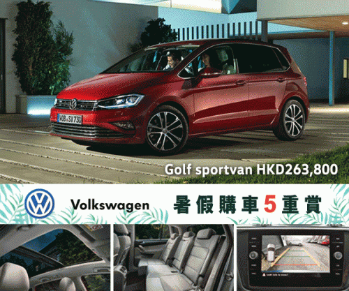 Volkswagen 暑假購車5重賞